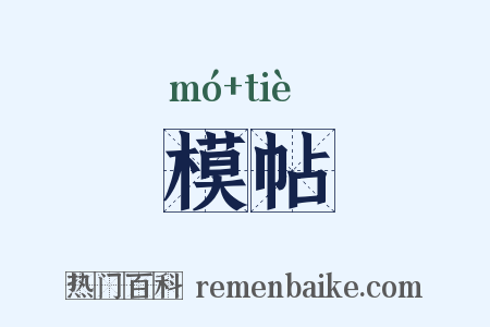 模帖是什么意思的图片